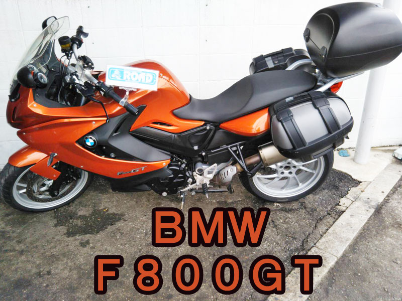 ＢMＷ　Ｆ800GT　出張買取